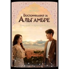 Воспоминания об Альгамбре / Memories of the Alhambra (русская озвучка)